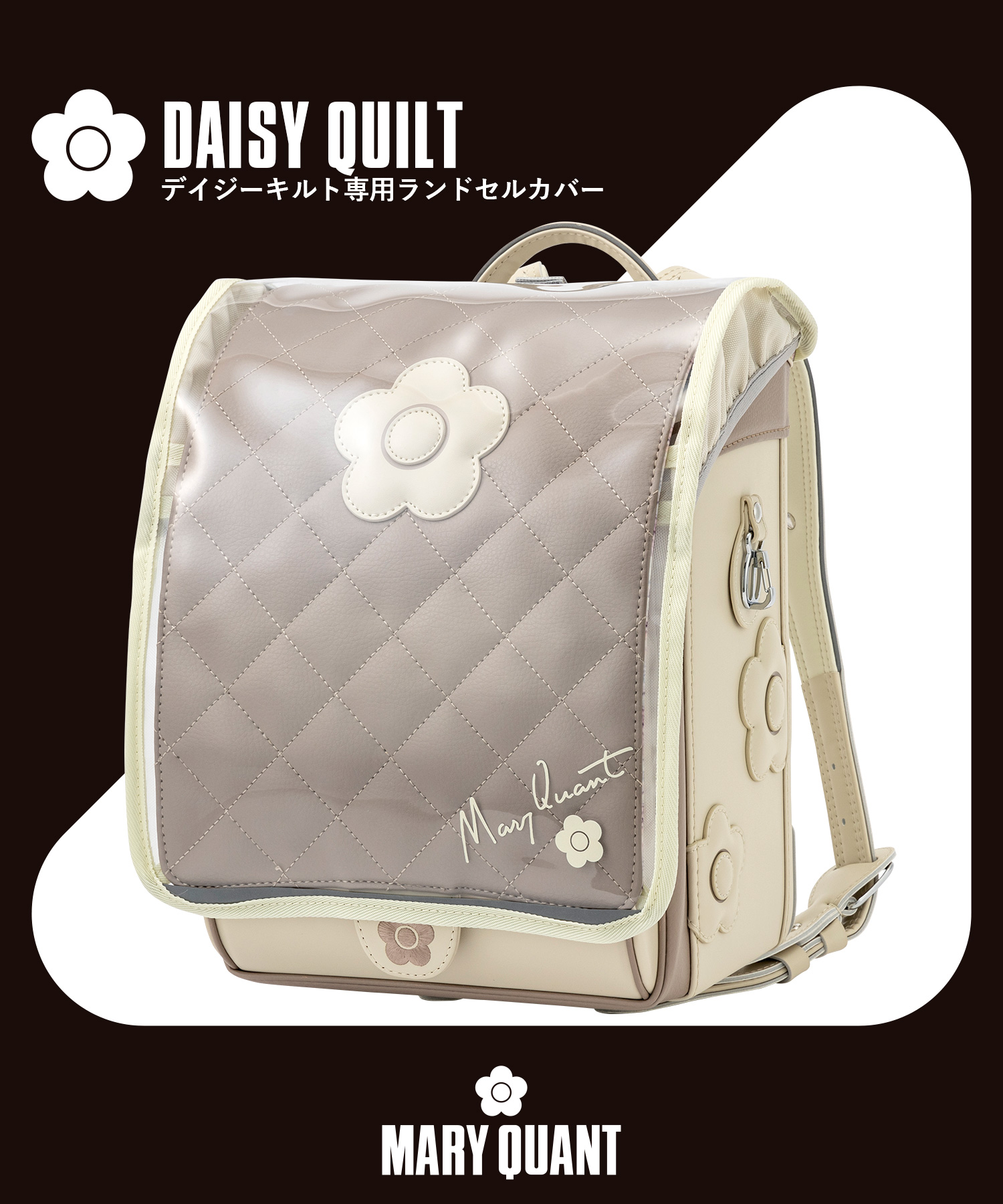 デイジーキルトランドセル専用クリアランドセルカバー