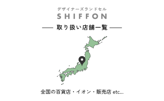 SHIFFONランドセル取り扱い店舗一覧