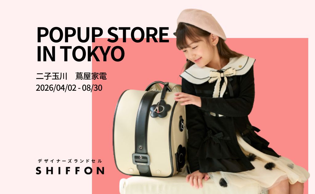 ランドセルPOPUPストアin東京二子玉川