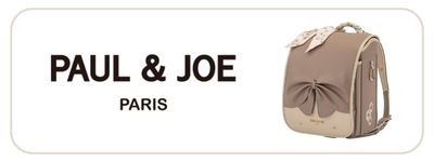 PAUL & JOE ランドセル