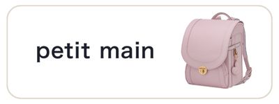 petit main ランドセル