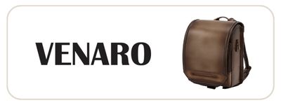 VENARO ランドセル