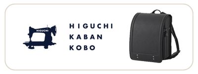 樋口鞄工房 ランドセル