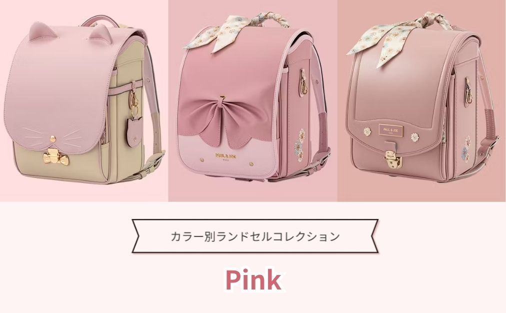 ピンクランドセル特集