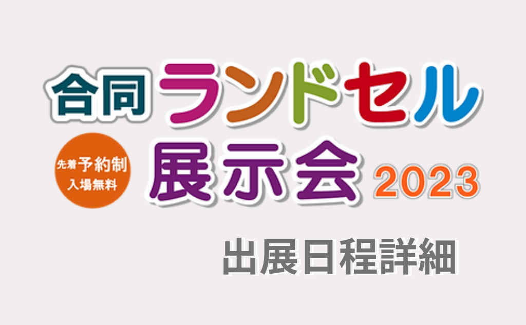 SHIFFONランドセル合同ランドセル展示会
