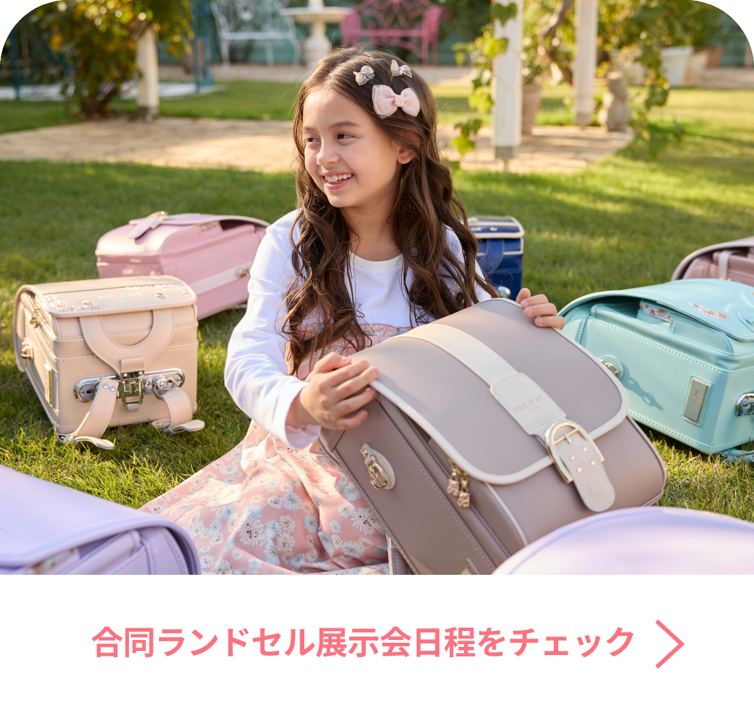 合同ランドセル展示会日程をチェック