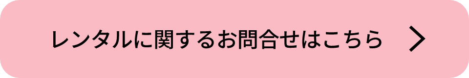 レンタルに関するお問合せはこちら