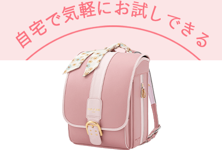 自宅で気軽にお試しできる